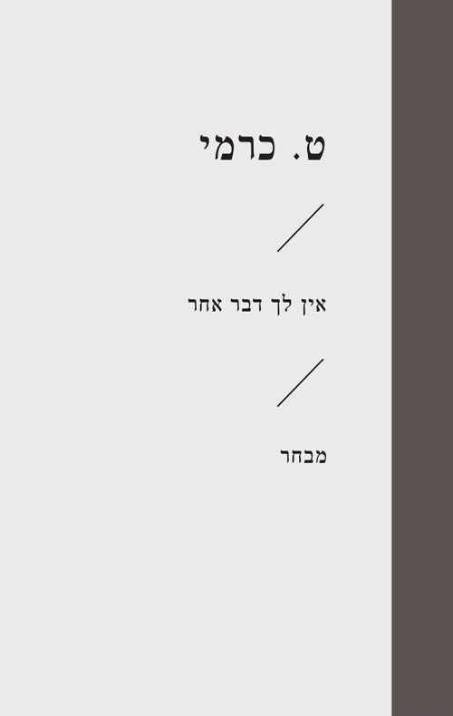 ט. כרמי - אין לך דבר אחר