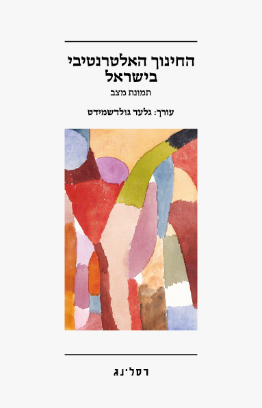 החינוך האלטרנטיבי בישראל: תמונת מצב