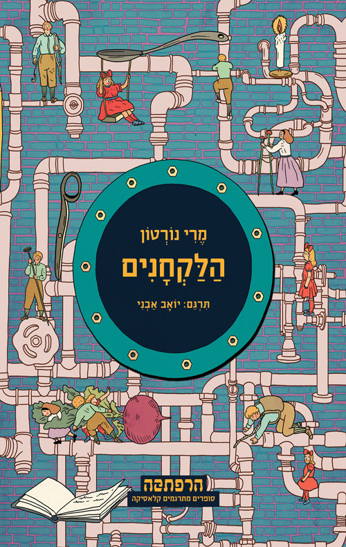 הלקחנים - מרי נורטון