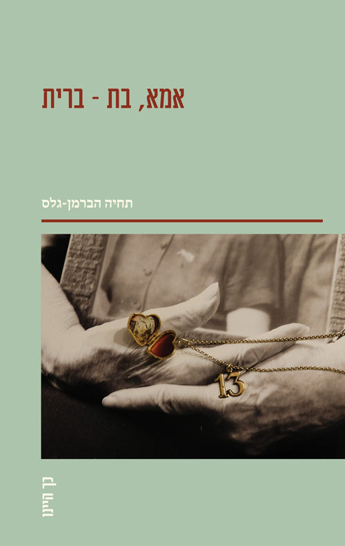 אמא, בת – ברית - תחיה הברמן-גלס