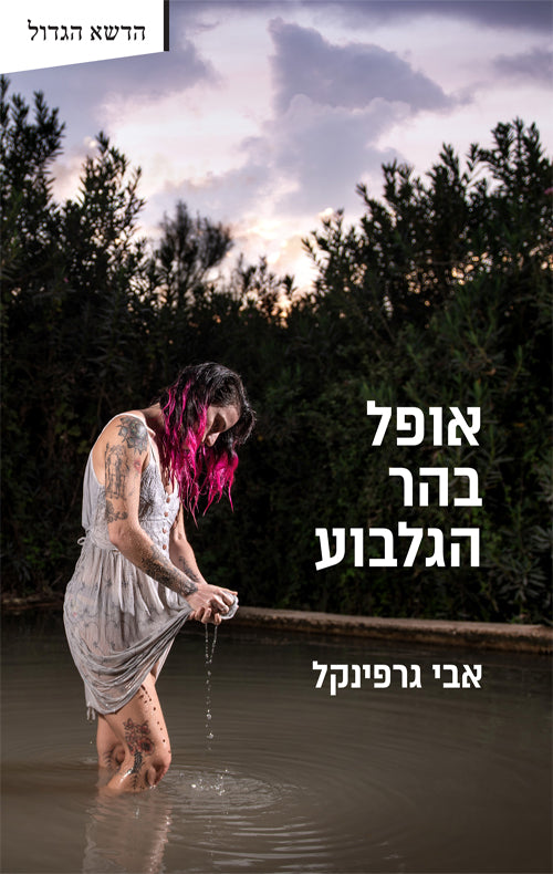 אופל בהר הגלבוע - אבי גרפינקל