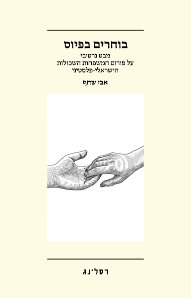 בוחרים בפיוס - אבי שחף