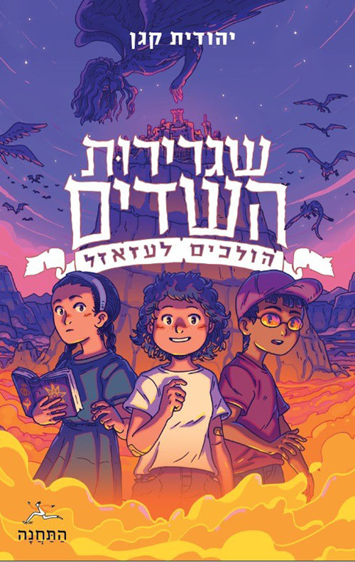 שגרירות השדים - הולכים לעזאזל - יהודית קגן