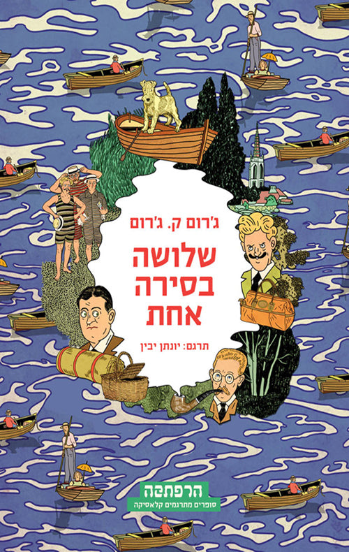 שלושה בסירה אחת - ג'רום ק' ג'רום