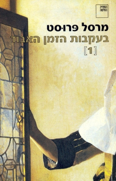 בעקבות הזמן האבוד [1] קומברה - מרסל פרוסט