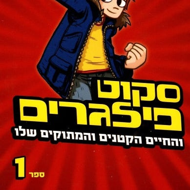 סקוט פילגרים (1) והחיים הקטנים והמתוקים שלו - בריאן לי או'מאלי