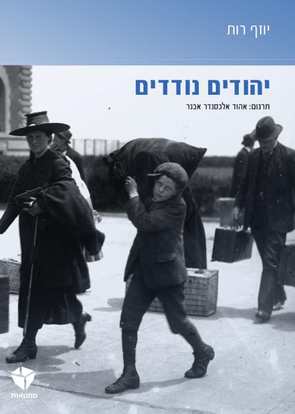 יהודים נודדים - יוזף רות