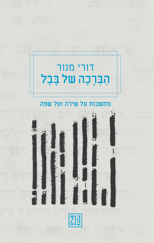 הברכה של בבל - דורי מנור