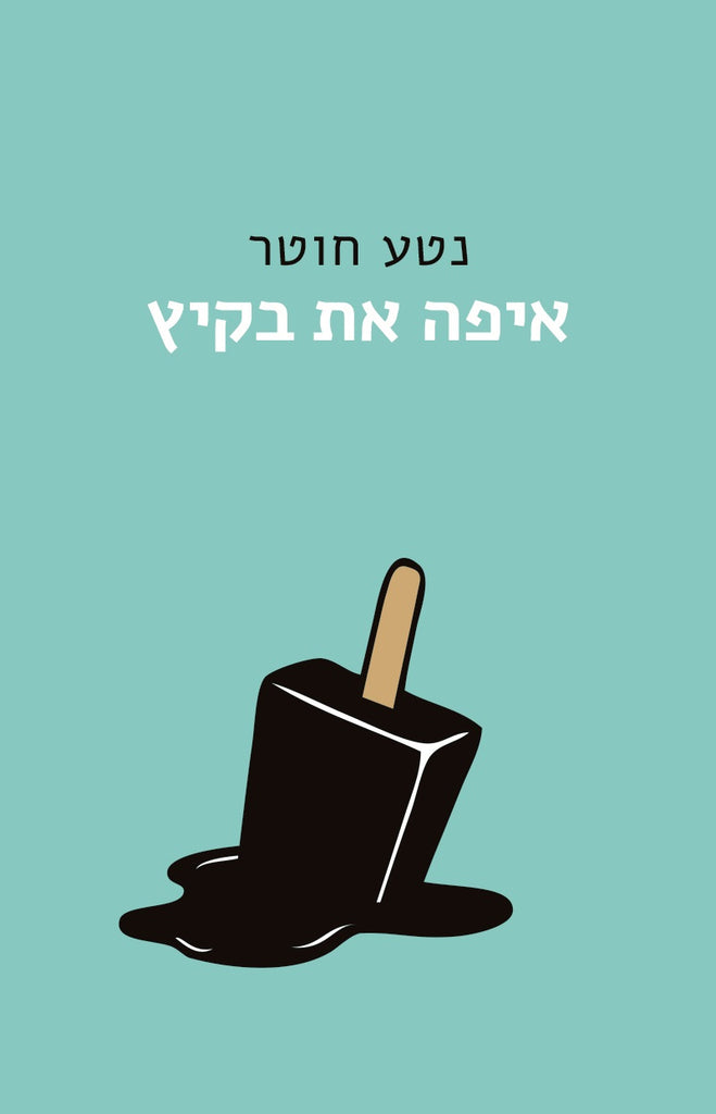 איפה את בקיץ - נטע חוטר