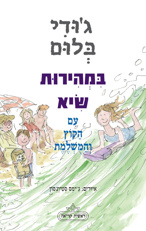 במהירות שיא - ג'ודי בלום