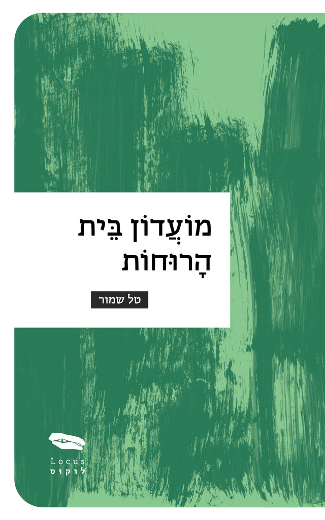  מועדון בית הרוחות - טל שמור