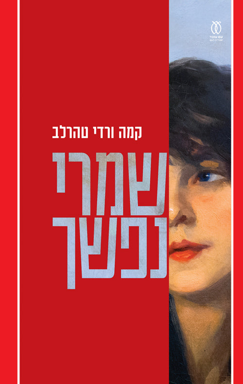 שמרי נפשך - קמה ורדי טהרלב