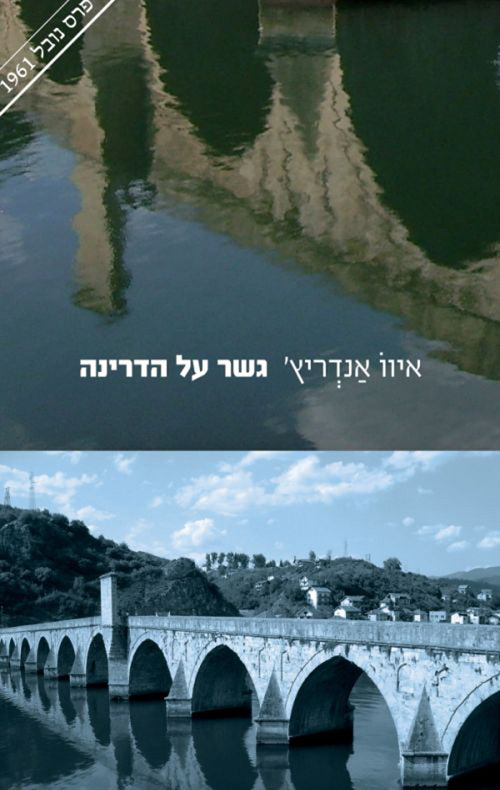 גשר על הדרינה - איוו אנדריץ'