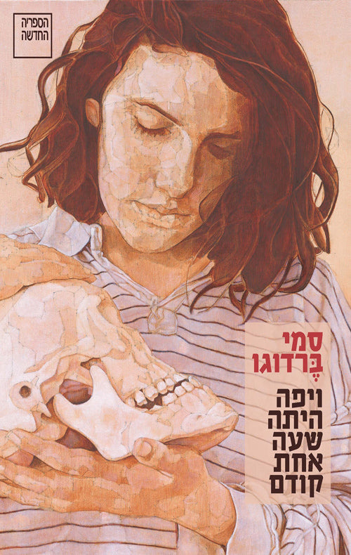 ויפה היתה שעה אחת קודם - סמי ברדוגו