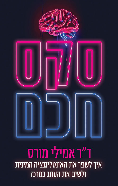 סקס חכם - אמילי מורס