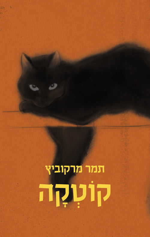 תמר מרקוביץ - קוטקה