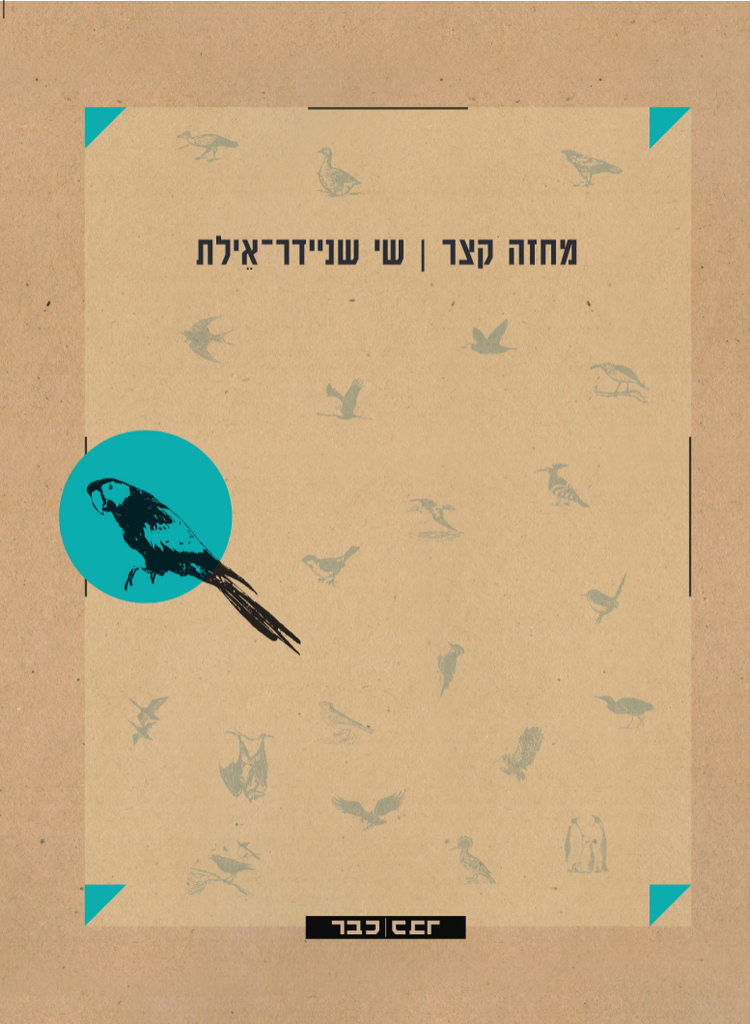 מחזה קצר - שי שניידר-אילת