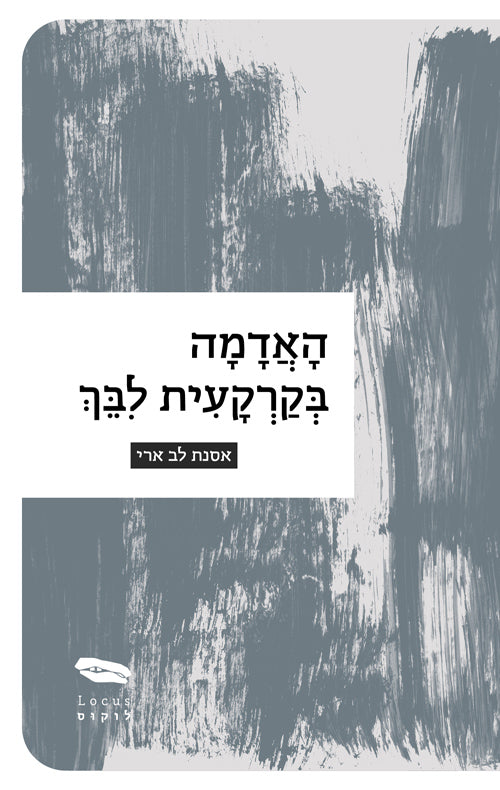 האדמה בקרקעית לבך - אסנת לב ארי