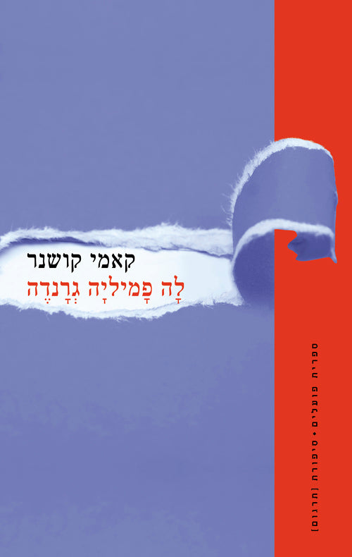 לה פמיליה גרנדה - קאמי קושנר