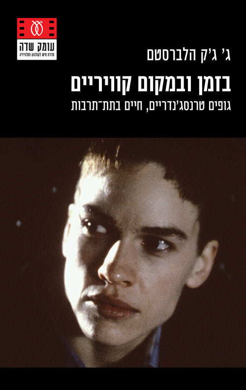 בזמן ובמקום קוויריים - ג' ג'ק הלברסטם