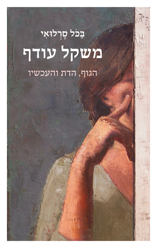 משקל עודף - בכל סרלואי