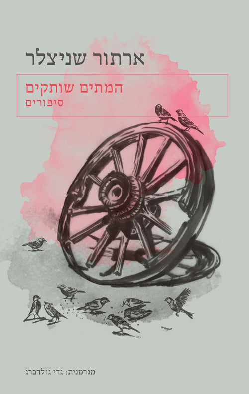 המתים שותקים - ארתור שניצלר