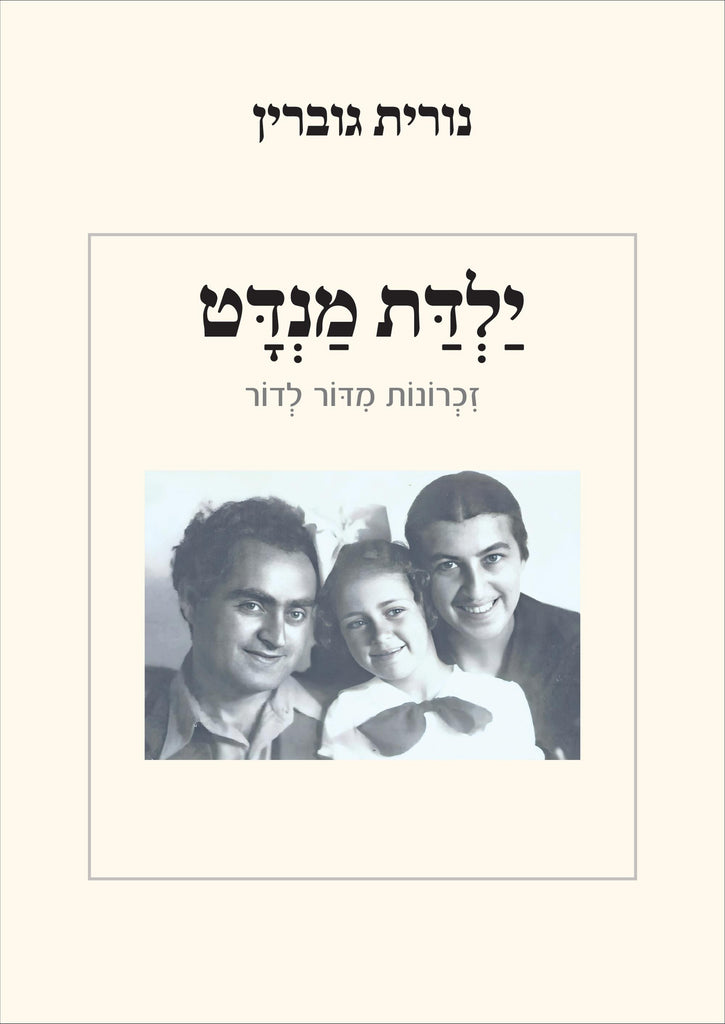 ילדת מנדט - נורית גוברין