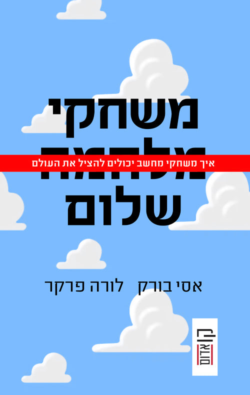 אסי בורק, לורה פרקר - משחקי שלום