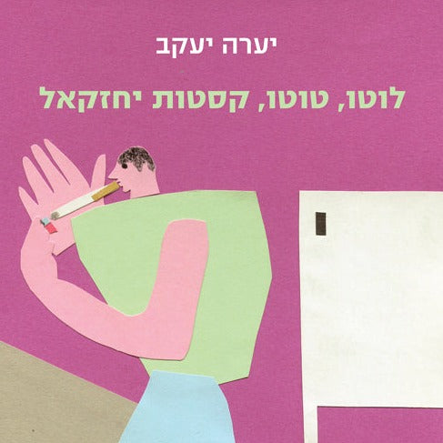 לוטו, טוטו, קסטות יחזקאל - יערה יעקב