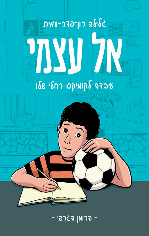 אל עצמי: רומן גרפי - גלילה רון-פדר עמית