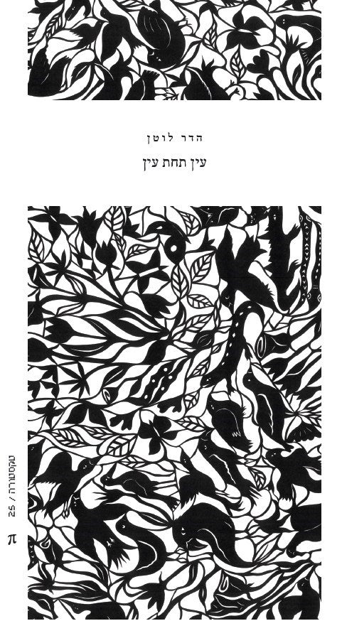 עין תחת עין - הדר לוטן