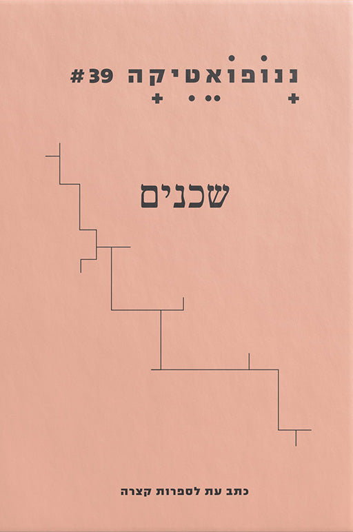 ננופואטיקה 39: שכנים