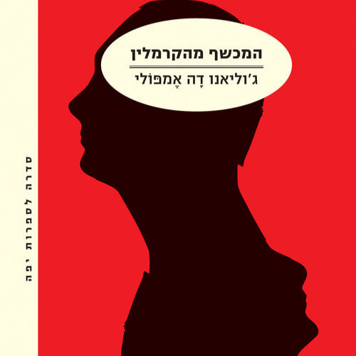 המכשף מהקרמלין - ג'וליאנו דה אמפולי