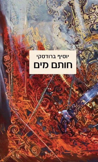 חותם מים - יוסיף ברודסקי