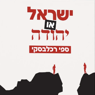 ישראל או יהודה - ספי רכלבסקי