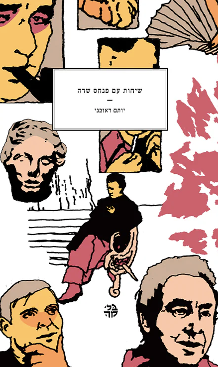 שיחות עם פנחס שדה - יותם ראובני