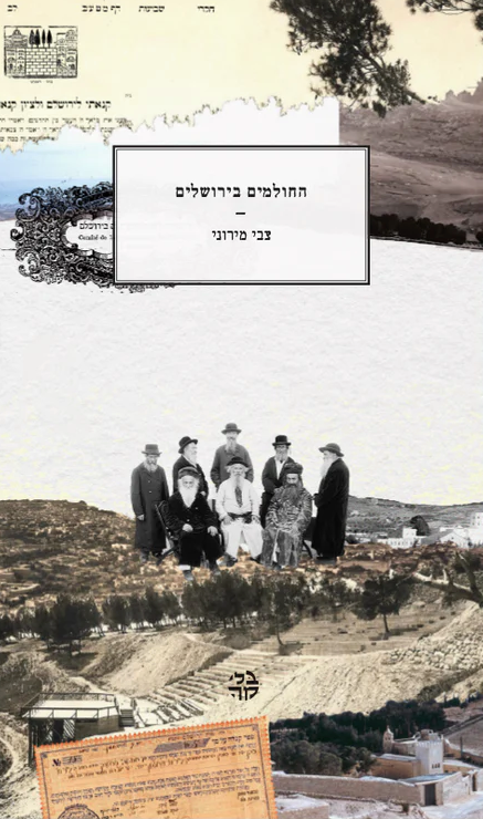 החולמים בירושלים - צבי מירוני