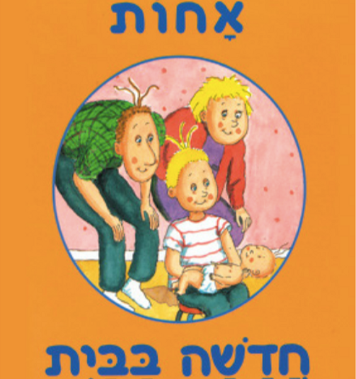 אחות חדשה בבית - תומס סוונסון