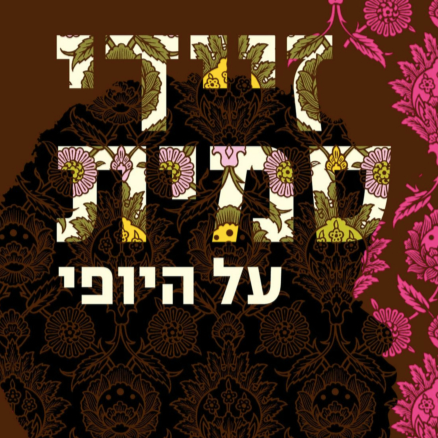 על היופי - זיידי סמית