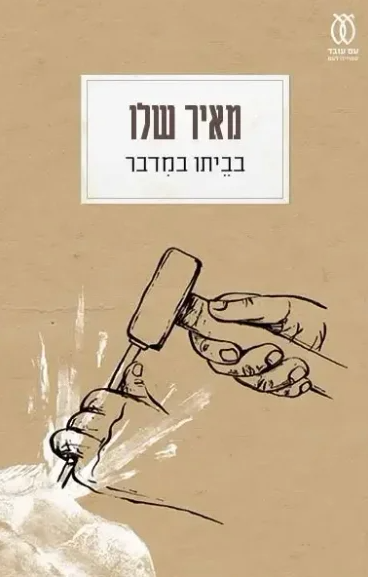 בביתו במדבר - מאיר שלו