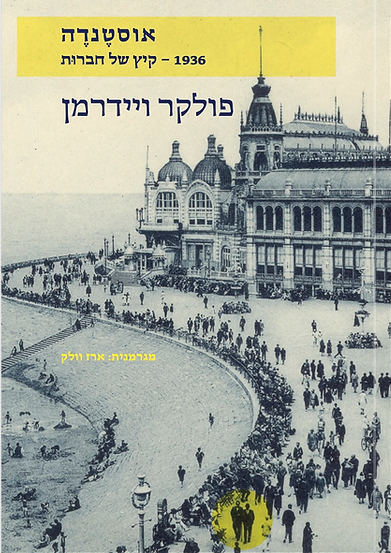 אוסטנדה - פולקר ויידרמן