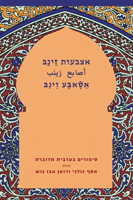 אצבעות זינב - أصابع زينب -  אַסָאבֶּע זֵינַבּ - אסף גולני ורואן אבו גוש