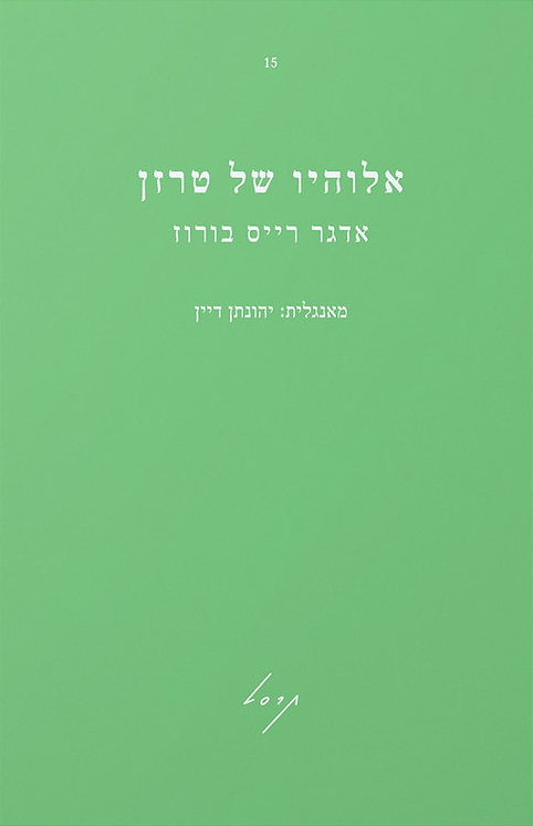 אלוהיו של טרזן - אדגר רייס בורוז