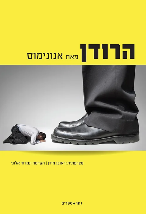 הרודן - אנונימוס