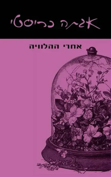 אחרי ההלוויה - אגתה כריסטי