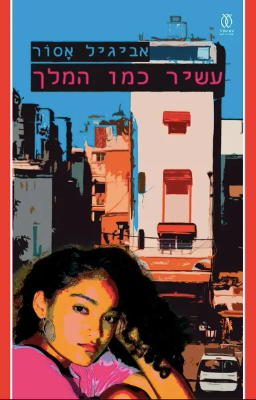 עשיר כמו המלך - אביגיל אסור