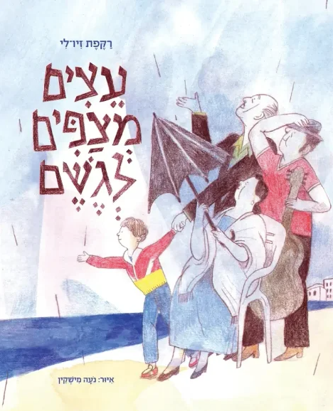 עצים מצפים לגשם - רקפת זיו־לי