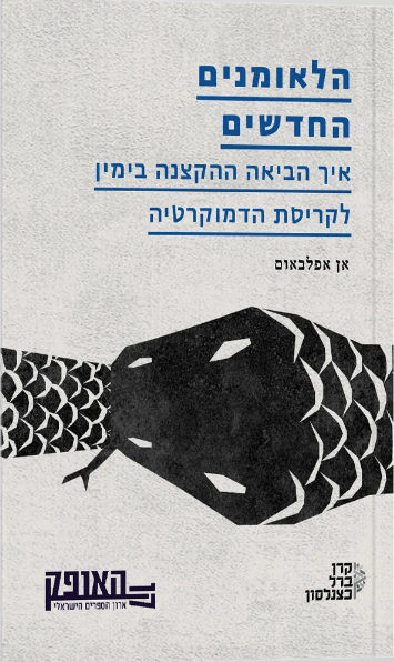 הלאומנים החדשים - אן אפלבאום