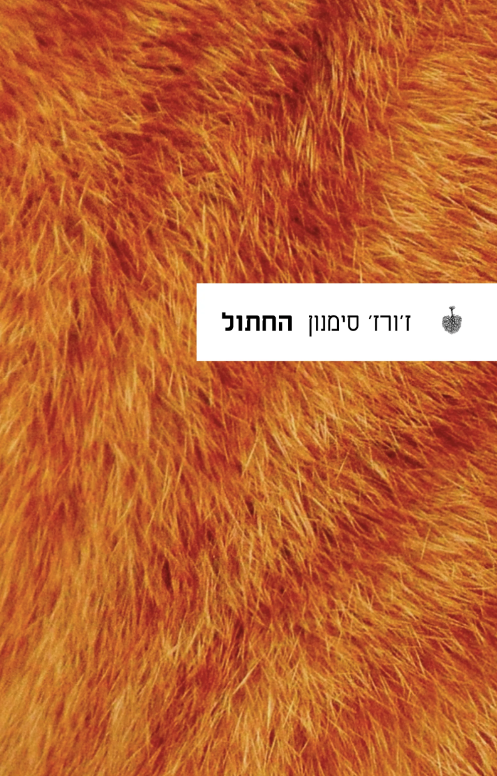 החתול - ז'ורז' סימנון