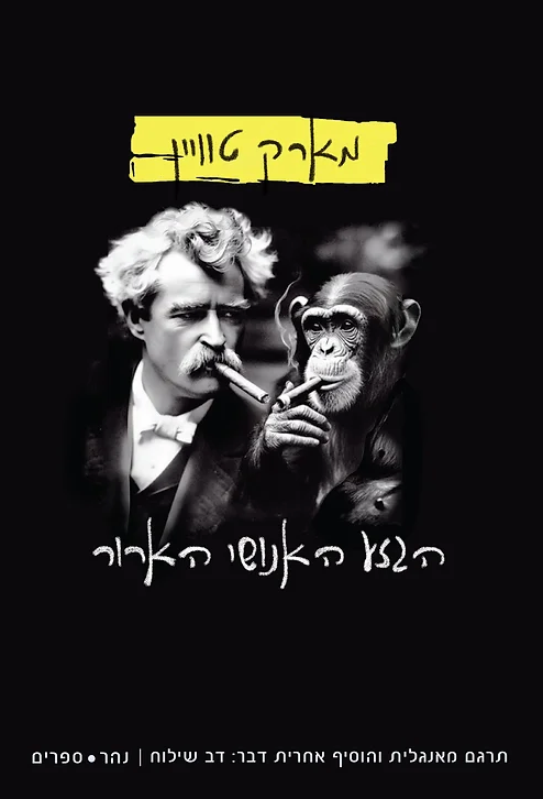 הגזע האנושי הארור - מארק טווין